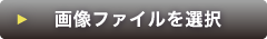 画像ファイルを選択