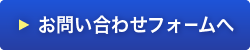 お問い合わせフォームへ