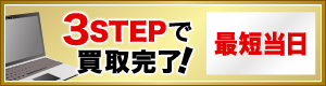 3STEPで買取完了！最短当日