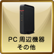 PC周辺機器その他