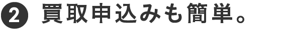 買取申込みも簡単。