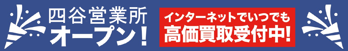 四谷営業所オープン